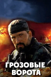 Грозовые ворота бесплатно